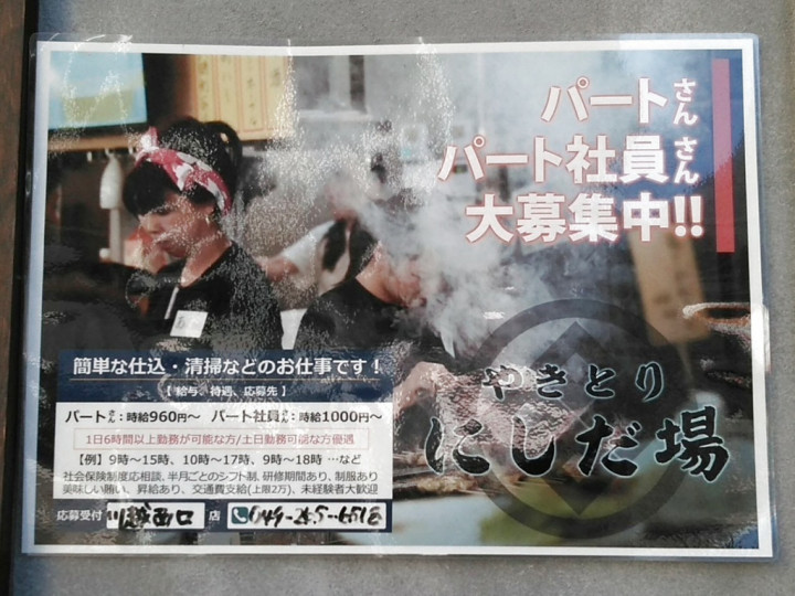 やきとりにしだ場 川越西口店のアルバイト パート求人情報 Joblist ジョブリスト スマホであつめる みんなの街の求人はり紙