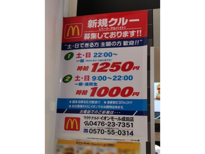 マクドナルド イオンモール成田店のアルバイト パート求人情報 Joblist ジョブリスト スマホであつめる みんなの街の求人はり紙