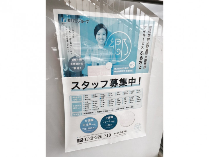 デイサービス ふるさと 東神奈川のアルバイト パート求人情報 Joblist ジョブリスト スマホであつめる みんなの街の求人はり紙