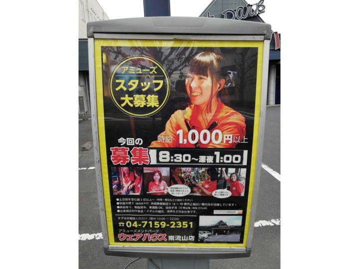 流山市 アミューズメントのアルバイト パート求人情報 Joblist ジョブリスト スマホであつめる みんなの街の求人はり紙
