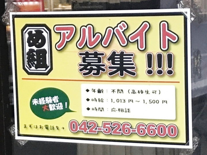 立川大勝軒のアルバイト パート求人情報 Joblist ジョブリスト スマホであつめる みんなの街の求人はり紙