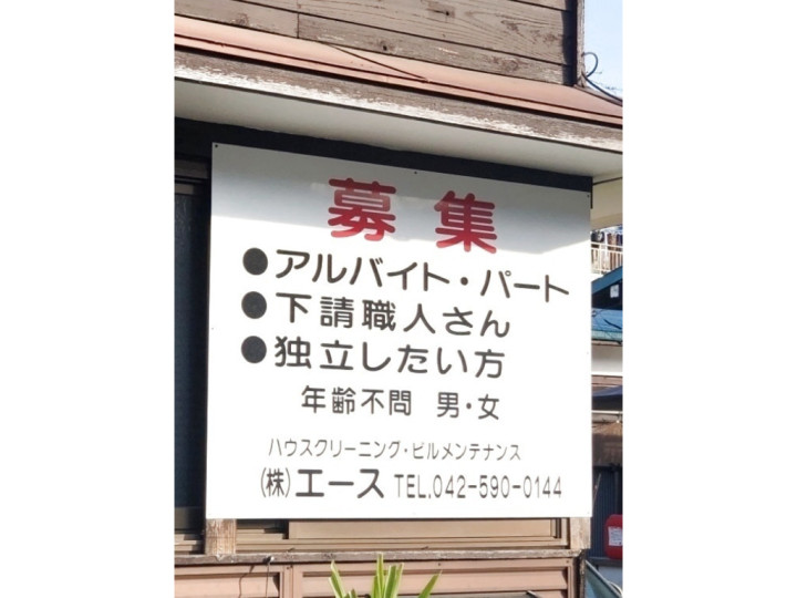 便利屋エースのアルバイト パート求人情報 Joblist ジョブリスト スマホであつめる みんなの街の求人はり紙
