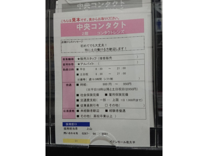 メガネの板垣 イオンモール佐久平店の正社員求人情報 Joblist ジョブリスト スマホであつめる みんなの街の求人はり紙