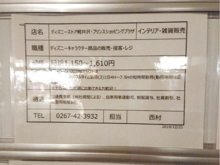 ディズニーストア 軽井沢 プリンスショッピングプラザ店のアルバイト パート求人情報 Joblist ジョブリスト スマホであつめる みんなの街の求人はり紙