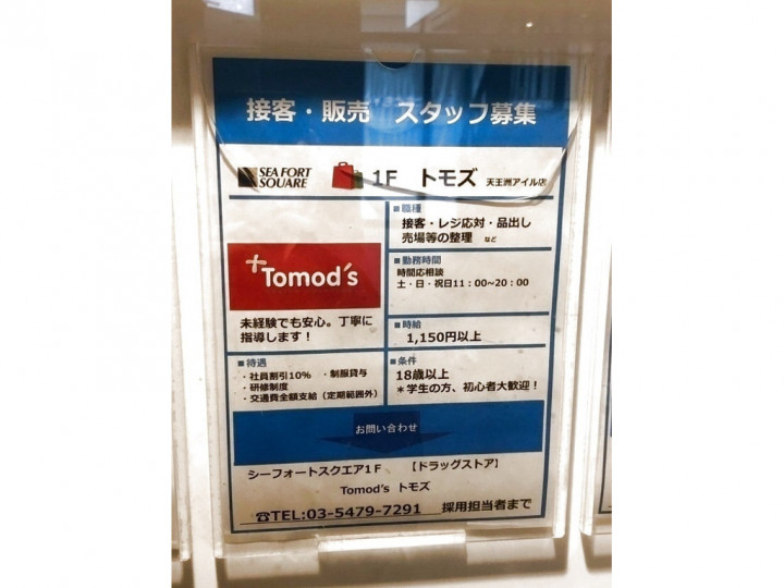 天王洲アイル駅 ドラッグストア 化粧品のアルバイト パート求人情報 Joblist ジョブリスト スマホであつめる みんなの街の求人はり紙