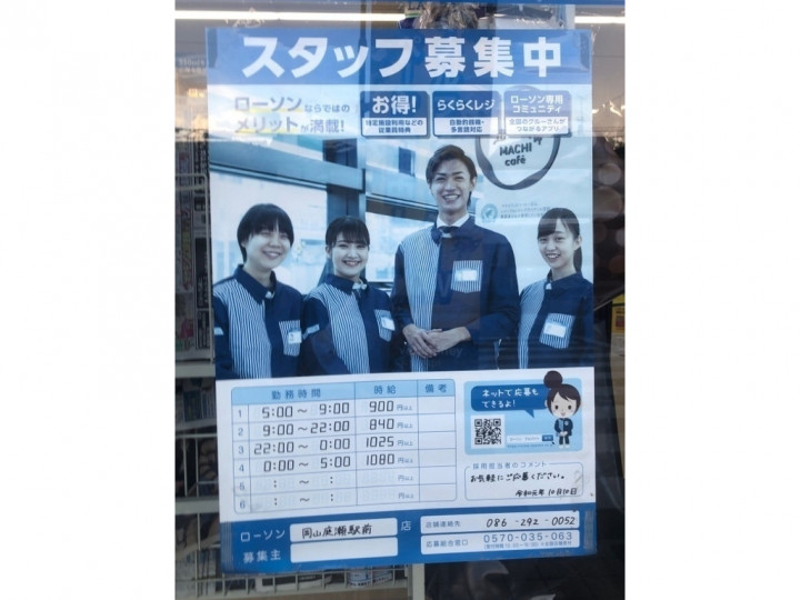 ローソン 岡山庭瀬駅前店のアルバイト パート求人情報 Joblist ジョブリスト スマホであつめる みんなの街の求人はり紙