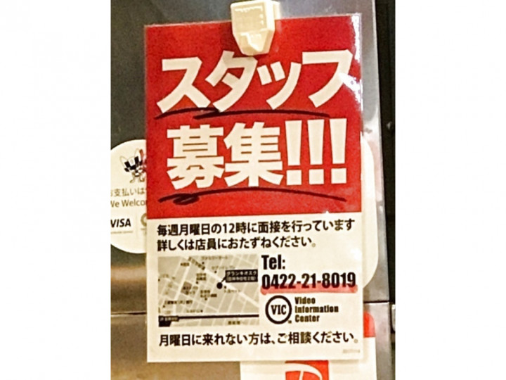 ビデオインフォメーションセンター Socoのアルバイト パート求人情報 Joblist ジョブリスト スマホであつめる みんなの街の求人はり紙