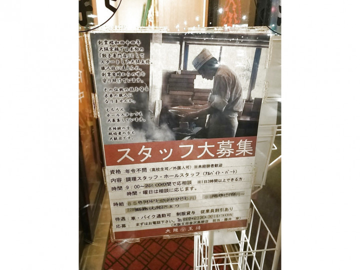 大阪王将 金沢高柳店のアルバイト パート求人情報 Joblist ジョブリスト スマホであつめる みんなの街の求人はり紙