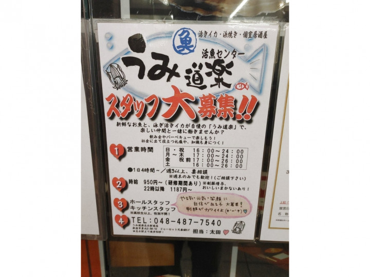 うみ道楽 志木駅前店のアルバイト パート求人情報 Joblist ジョブリスト スマホであつめる みんなの街の求人はり紙