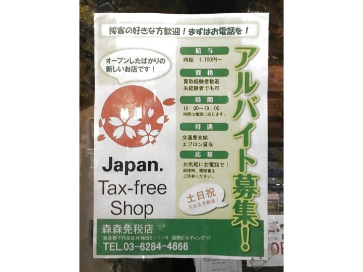 森森免税店 秋葉原店のアルバイト パート求人情報 Joblist ジョブリスト スマホであつめる みんなの街の求人はり紙