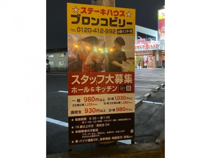 ブロンコビリー 小牧インター店のアルバイト パート求人情報 Joblist ジョブリスト スマホであつめる みんなの街の求人はり紙