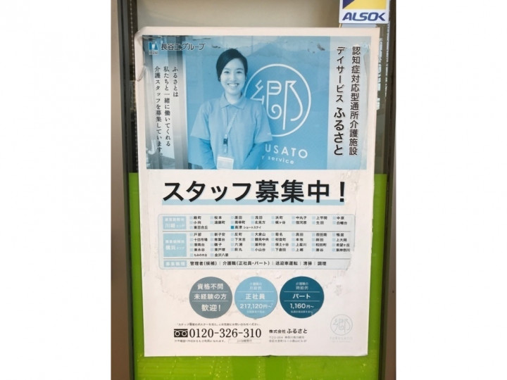 デイサービス ふるさと 小向のアルバイト パート求人情報 Joblist ジョブリスト スマホであつめる みんなの街の求人はり紙