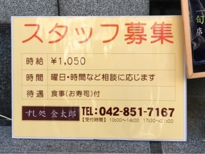 すし処 金太郎のアルバイト パート求人情報 Joblist ジョブリスト スマホであつめる みんなの街の求人はり紙