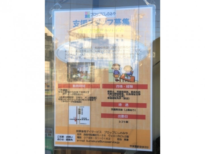 甲東園駅のアルバイト パート求人情報 Joblist ジョブリスト スマホであつめる みんなの街の求人はり紙