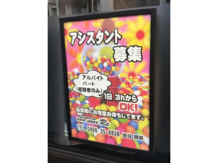 ヘアメイク Re アールイー のアルバイト パート求人情報 Joblist ジョブリスト スマホであつめる みんなの街の求人はり紙