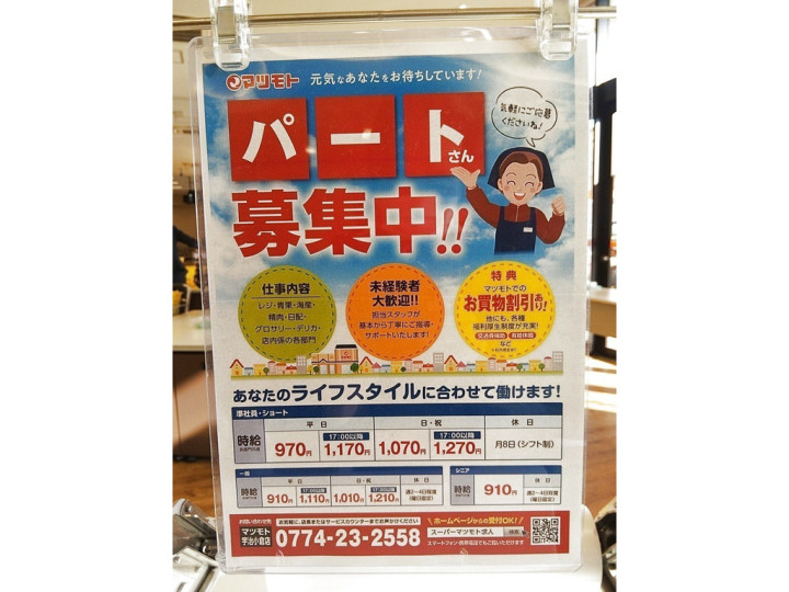 スーパーマツモト 宇治小倉店のアルバイト パート求人情報 Joblist ジョブリスト スマホであつめる みんなの街の求人はり紙