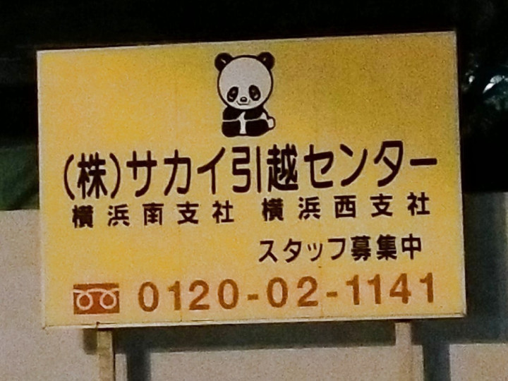 株 サカイ引越センター 横浜南支社のアルバイト パート求人情報 Joblist ジョブリスト スマホであつめる みんなの街の求人はり紙