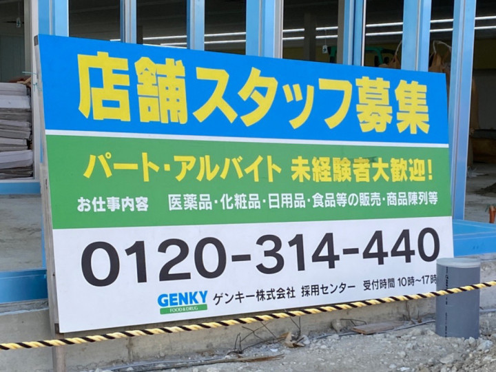ゲンキー あま七宝店のアルバイト パート求人情報 Joblist ジョブリスト スマホであつめる みんなの街の求人はり紙