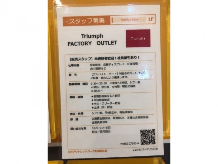 Triumph トリンプ 三井アウトレットパーク札幌北広島店のアルバイト パート求人情報 Joblist ジョブリスト スマホであつめる みんなの街の求人はり紙
