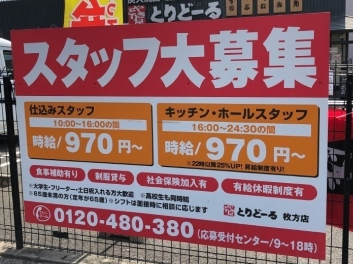 とりどーる 枚方店のアルバイト パート求人情報 Joblist ジョブリスト スマホであつめる みんなの街の求人はり紙