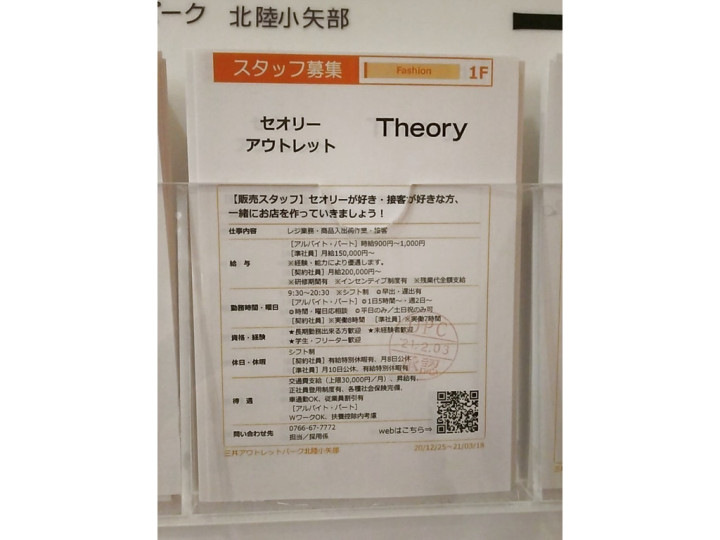 Theory セオリー 三井アウトレットパーク北陸小矢部店のアルバイト パート求人情報 Joblist ジョブリスト スマホであつめる みんなの街の求人はり紙