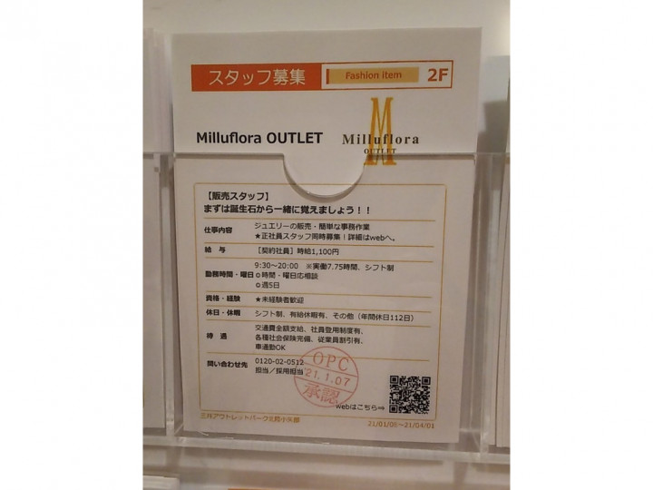 ミルフローラ アウトレット 三井アウトレットパーク北陸小矢部店のアルバイト パート求人情報 Joblist ジョブリスト スマホであつめる みんなの街の求人はり紙