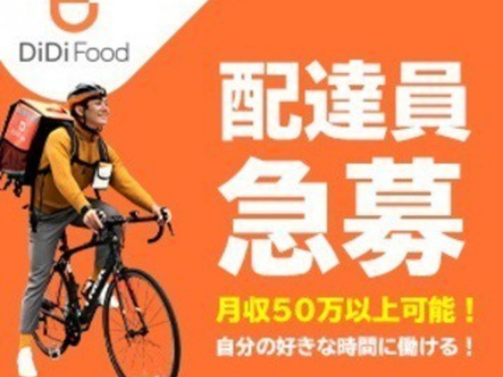 Didiフードジャパン株式会社 広電廿日市駅エリアのアルバイト パート求人情報 Joblist ジョブリスト スマホであつめる みんなの街の求人 はり紙
