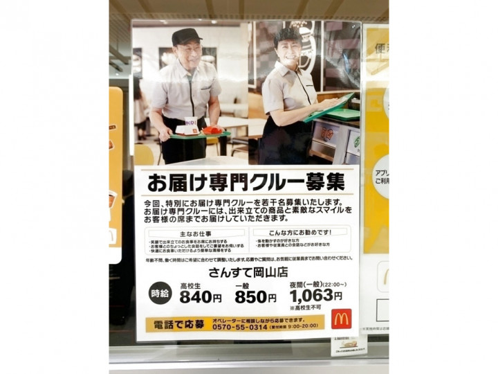 マクドナルド さんすて岡山店のアルバイト パート求人情報 Joblist ジョブリスト スマホであつめる みんなの街の求人はり紙