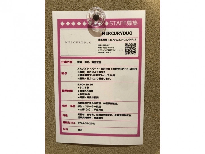 Mercuryduo マーキュリーデュオ 三井アウトレットパーク滋賀竜王店のアルバイト パート求人情報 Joblist ジョブリスト スマホであつめる みんなの街の求人はり紙