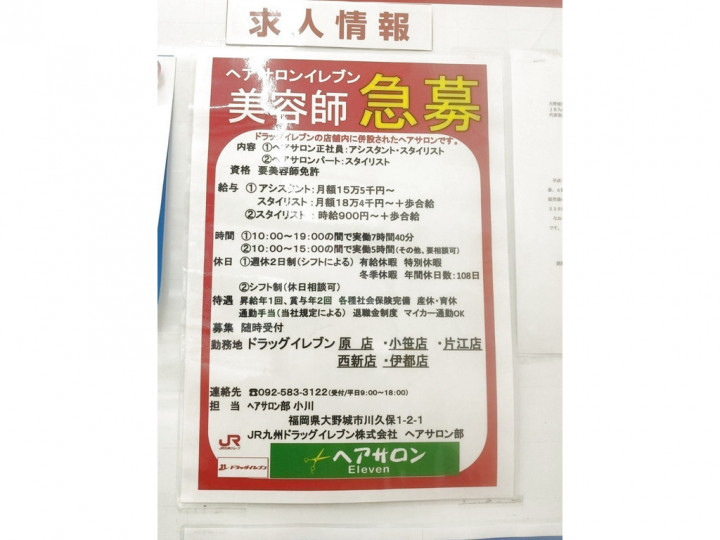 ヘアサロンeleven イレブン 片江店のアルバイト パート求人情報 Joblist ジョブリスト スマホであつめる みんなの街の求人はり紙