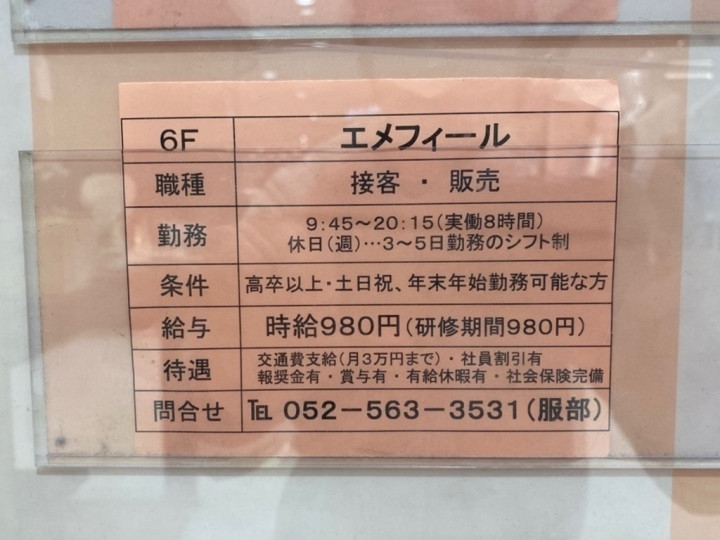 Aimerfeel エメフィール 近鉄パッセ店のアルバイト パート求人情報 Joblist ジョブリスト スマホであつめる みんなの街の求人はり紙