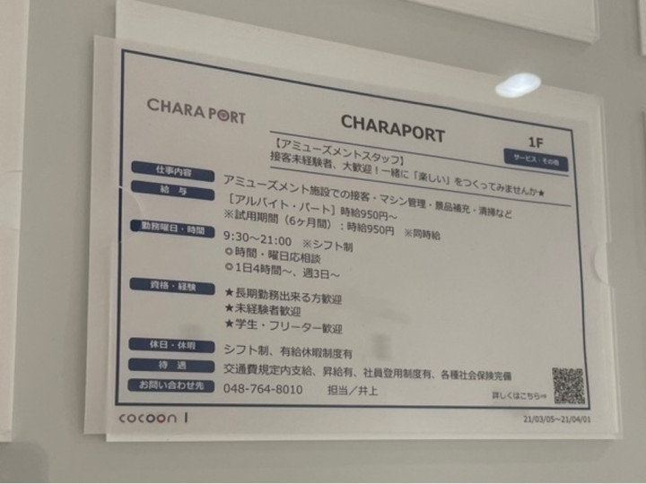 埼玉県 レジャー施設 ゲームセンターのアルバイト パート求人情報 Joblist ジョブリスト スマホであつめる みんなの街の求人はり紙