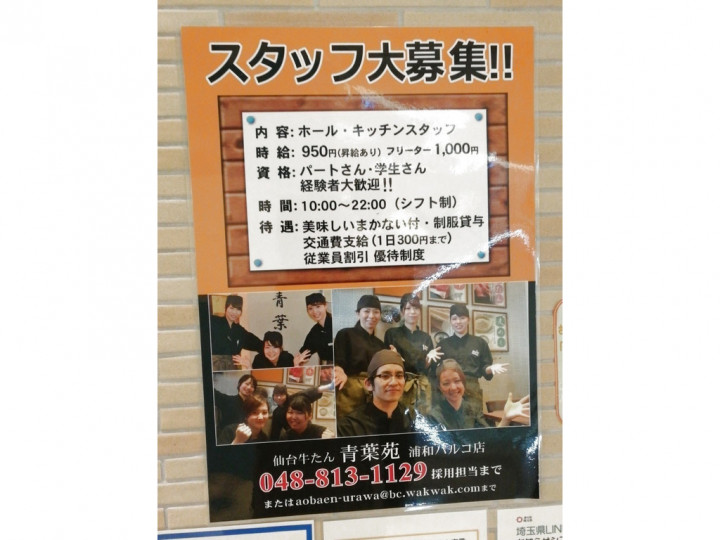 仙台 牛たん 青葉苑 浦和パルコ店のアルバイト パート求人情報 Joblist ジョブリスト スマホであつめる みんなの街の求人はり紙