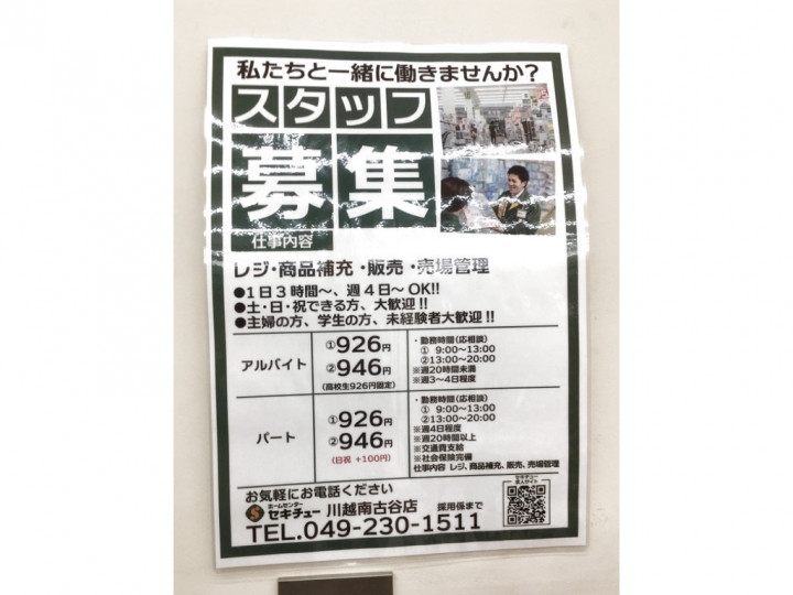 セキチュー 川越南古谷店のアルバイト パート求人情報 Joblist ジョブリスト スマホであつめる みんなの街の求人はり紙