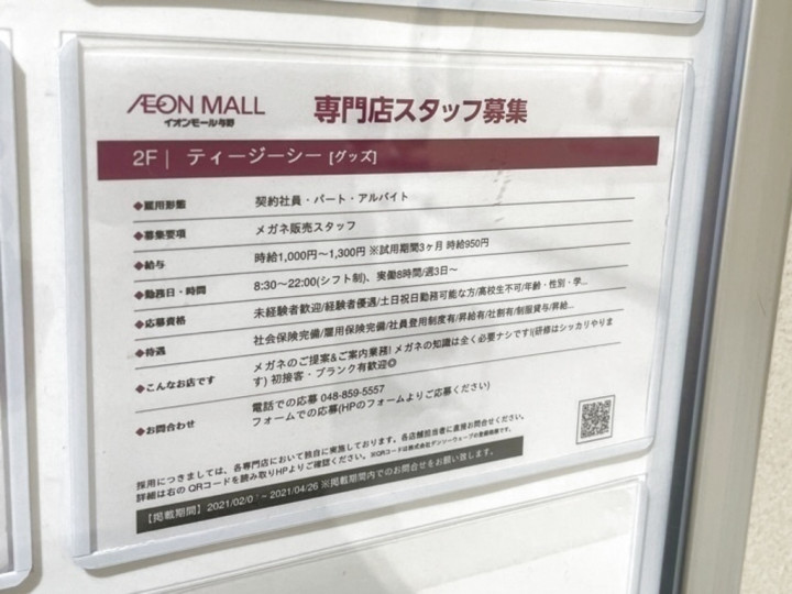 T G C ティージーシー イオンモール与野店のアルバイト パート求人情報 Joblist ジョブリスト スマホであつめる みんなの街の 求人はり紙