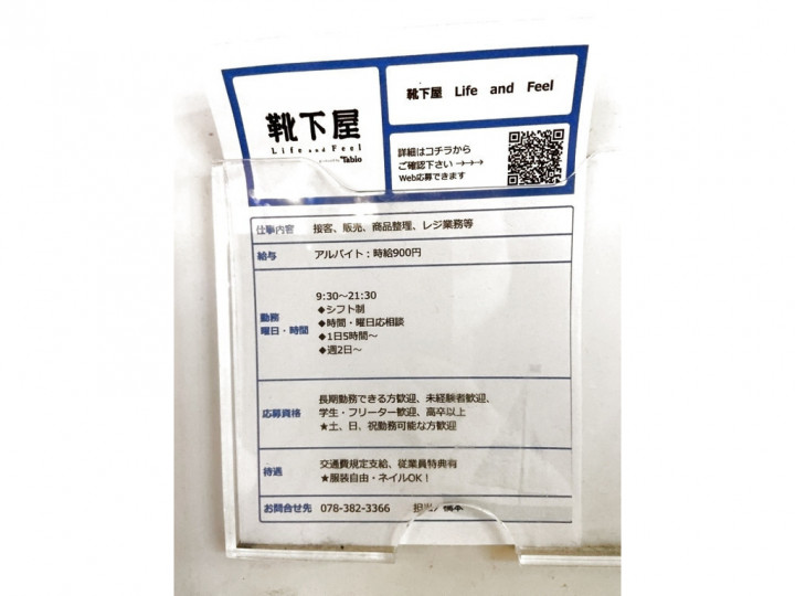 靴下屋 Life And Feel 神戸ハーバーランドumie店のアルバイト パート求人情報 Joblist ジョブリスト スマホであつめる みんなの街の求人はり紙