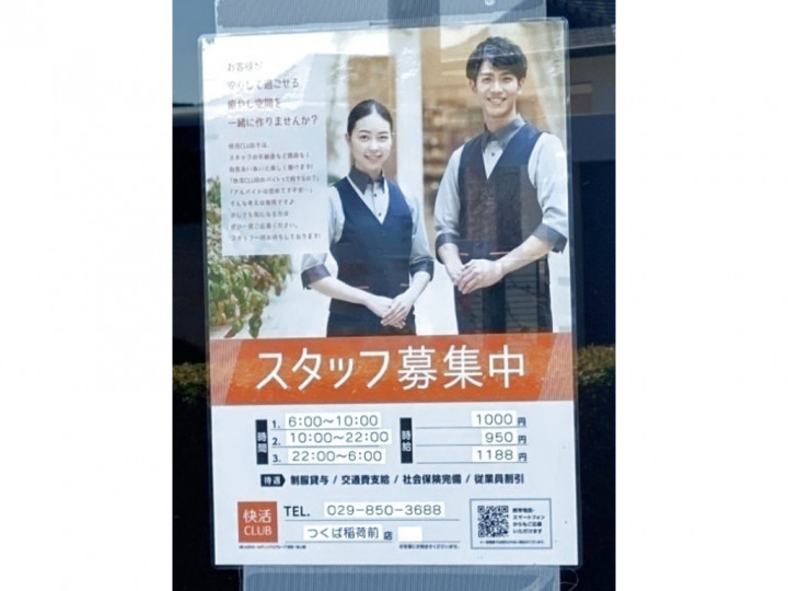 つくば市 漫画喫茶 ネットカフェのアルバイト パート求人情報 Joblist ジョブリスト スマホであつめる みんなの街の求人はり紙