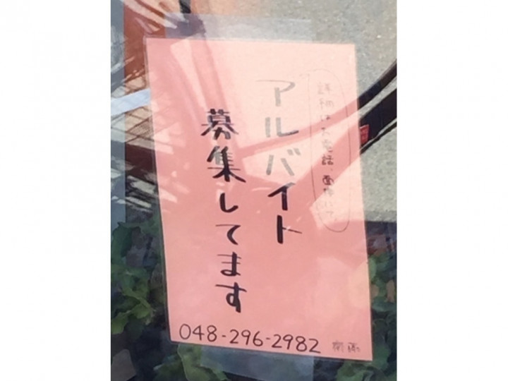 フラワーショップ ファンタジーのアルバイト パート求人情報 Joblist ジョブリスト スマホであつめる みんなの街の求人はり紙
