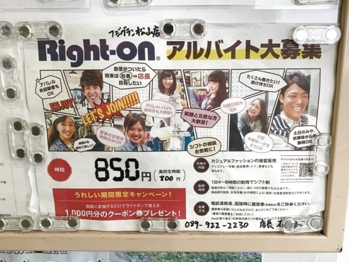 Right On ライトオン フジグラン松山店のアルバイト パート求人情報 Joblist ジョブリスト スマホであつめる みんなの街の求人はり紙