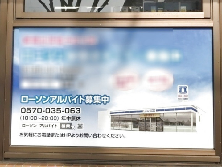 ローソン 福岡西南学院大学前店のアルバイト パート求人情報 Joblist ジョブリスト スマホであつめる みんなの街の求人はり紙