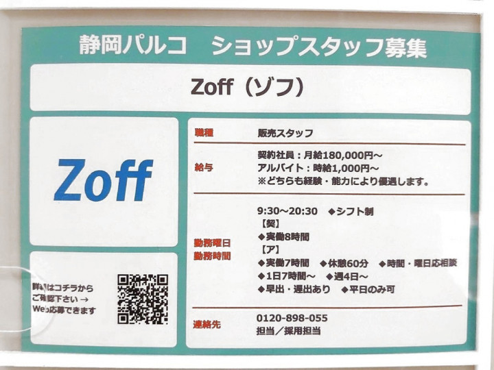 Zoff ゾフ 静岡パルコ店のアルバイト パート求人情報 Joblist ジョブリスト スマホであつめる みんなの街の求人はり紙