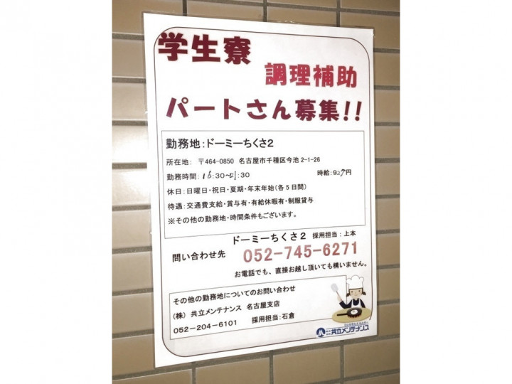 株式会社共立メンテナンス ドーミーちくさ2 のアルバイト パート求人情報 Joblist ジョブリスト スマホであつめる みんなの街の求人はり紙