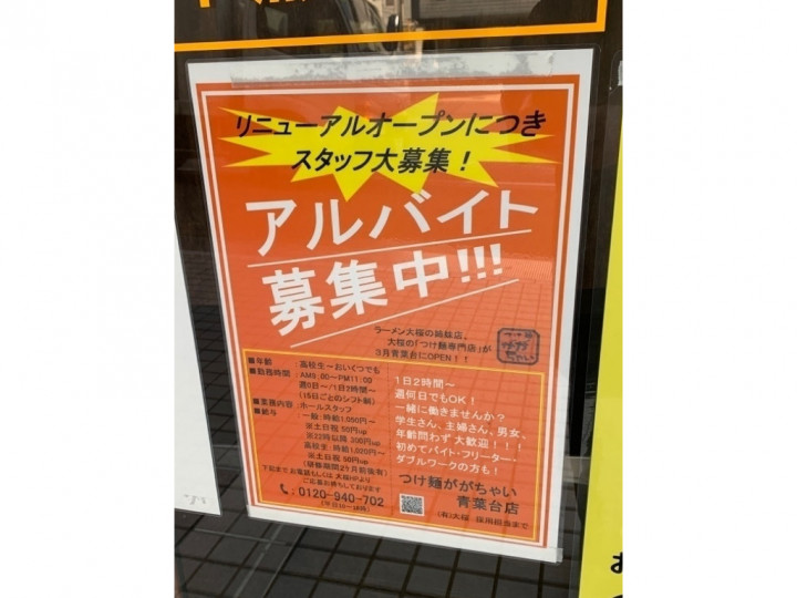青葉台駅 ラーメンのアルバイト パート求人情報 Joblist ジョブリスト スマホであつめる みんなの街の求人はり紙 青葉台駅 ラーメンのアルバイト パート求人情報 Joblist ジョブリスト スマホであつめる みんなの街の求人はり紙