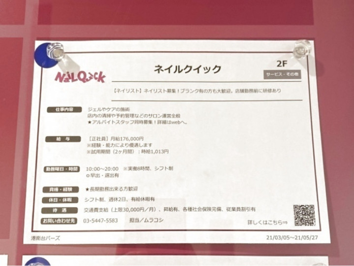 Nail Quick ネイルクイック 港南台バーズ店のアルバイト パート求人情報 Joblist ジョブリスト スマホであつめる みんなの街の求人はり紙