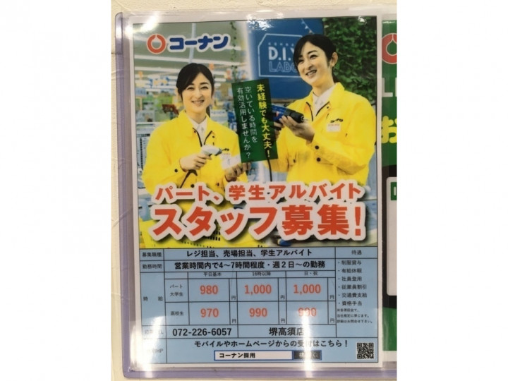 ホームセンターコーナン 堺高須店のアルバイト パート求人情報 Joblist ジョブリスト スマホであつめる みんなの街の求人はり紙
