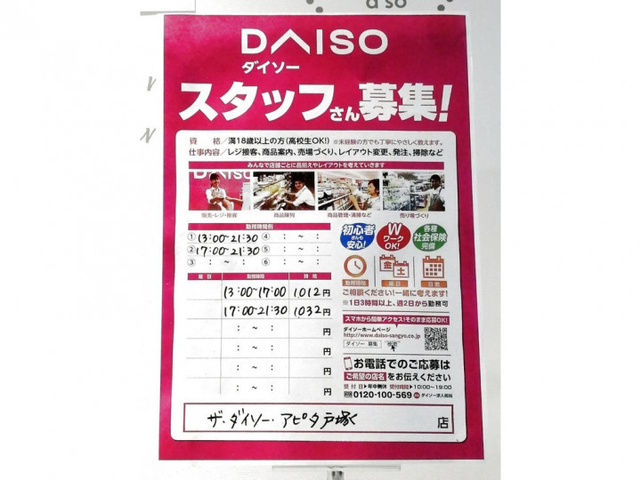 ザ ダイソー アピタ戸塚店のアルバイト パート求人情報 Joblist ジョブリスト スマホであつめる みんなの街の求人はり紙