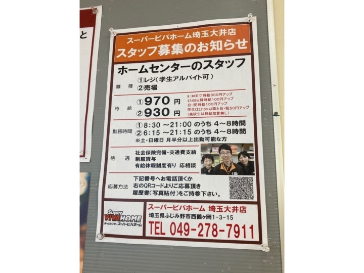 スーパービバホーム 埼玉大井店のアルバイト パート求人情報 Joblist ジョブリスト スマホであつめる みんなの街の求人はり紙