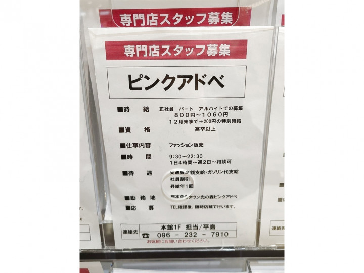 Pink Adobe ピンクアドベ ゆめタウン光の森のアルバイト パート求人情報 Joblist ジョブリスト スマホであつめる みんなの街の求人はり紙