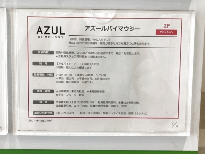 Azul By Moussy アズールバイマウジー ラゾーナ川崎店のアルバイト パート求人情報 Joblist ジョブリスト スマホであつめる みんなの街の求人はり紙