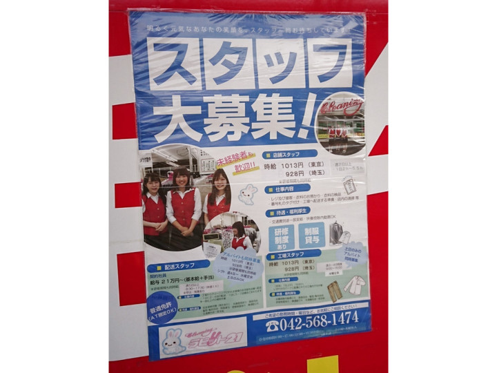 クリーニング ラビット21 ふじみ野店のアルバイト パート求人情報 Joblist ジョブリスト スマホであつめる みんなの街の求人はり紙